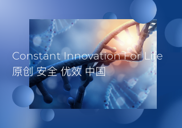 深圳微芯生物科技股份有限公司官网-中国原创新药领域的先行者