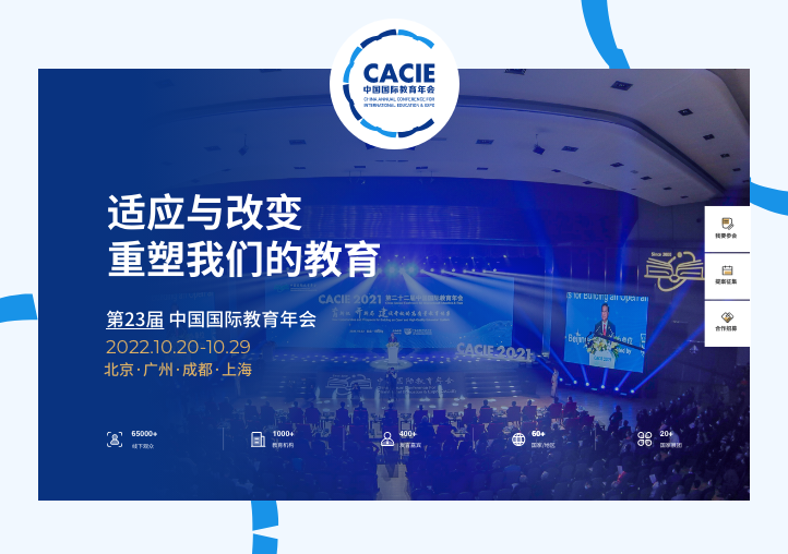 第23届中国国际教育年会暨展览-最大的综合性教育合作与交流平台
